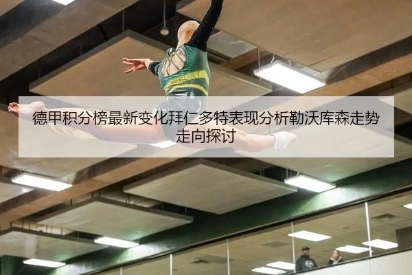 德甲积分榜最新变化拜仁多特表现分析勒沃库森走势走向探讨