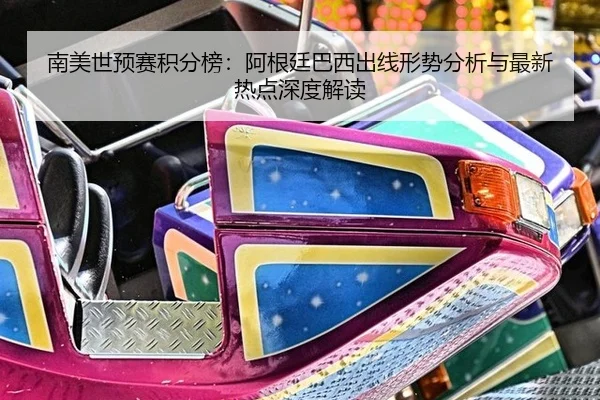nan-mei-shi-yu-sai-ji-fen-bang-a-gen-ting-ba-xi-chu-xian-xing-shi-fen-xi-yu-zui-xin-re-dian-shen-du-jie-du-2-273.jpg